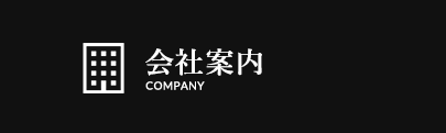 会社案内